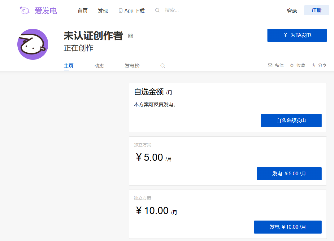 爱发电未认证创作者截图